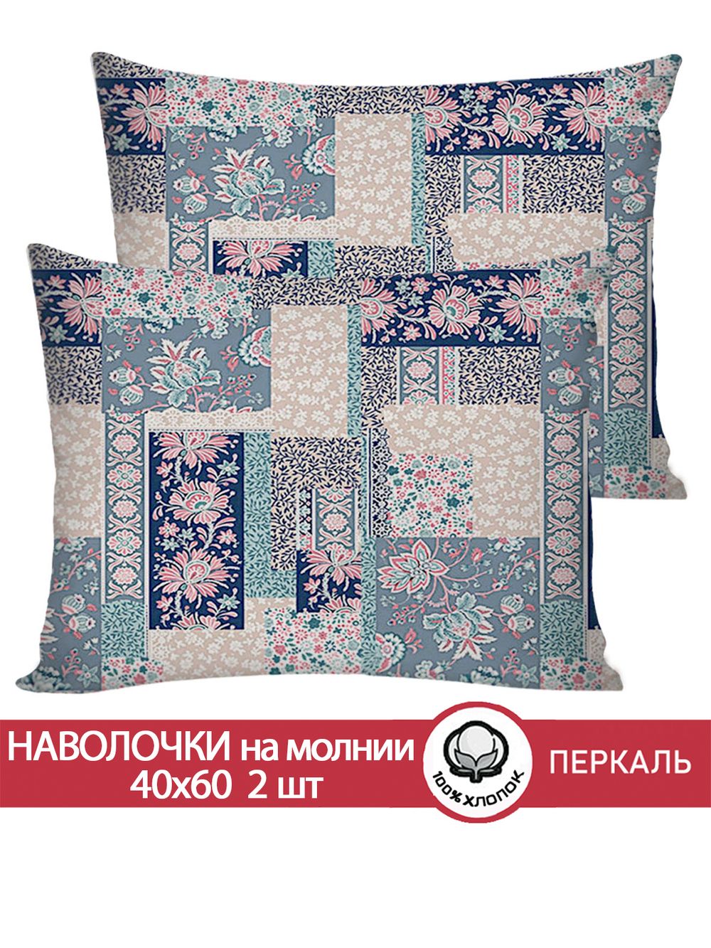 Наволочка комплект 2шт перкаль Сказка "Лоскутная мозаика" 40x60 см на молнии