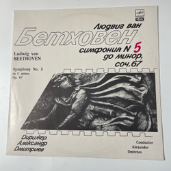 Винтажная виниловая пластинка LP Людвиг Ван Бетховен, Дирижер Александр Дмитриев, Симфония № 5 До Минор, Соч. 67 (СССР 1988)