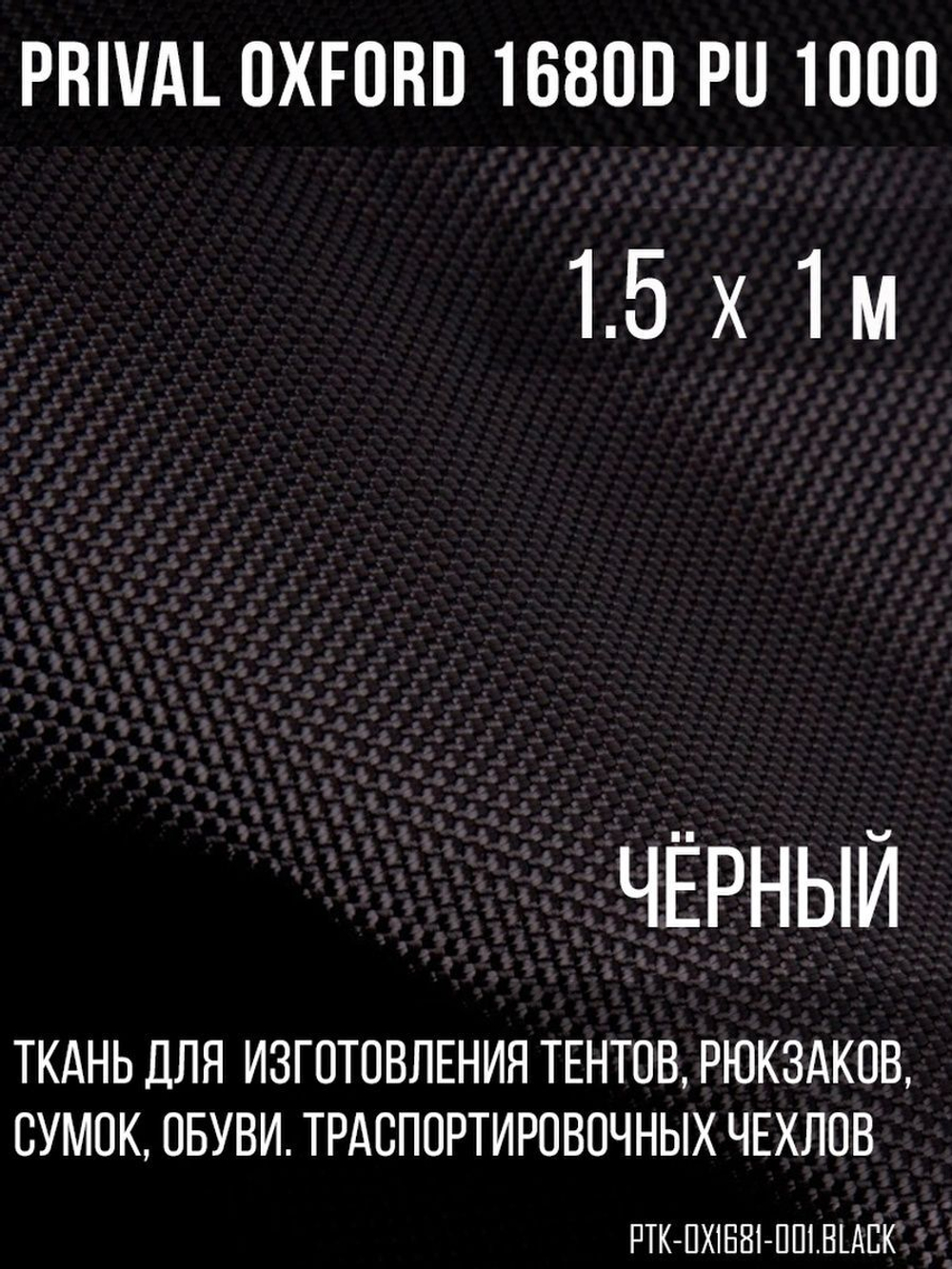 Ткань Prival Oxford 168D, чёрный