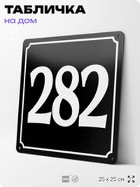 Адресная табличка с номером дома 282, на фасад и забор, черная, 25х25 см, Айдентика Технолоджи