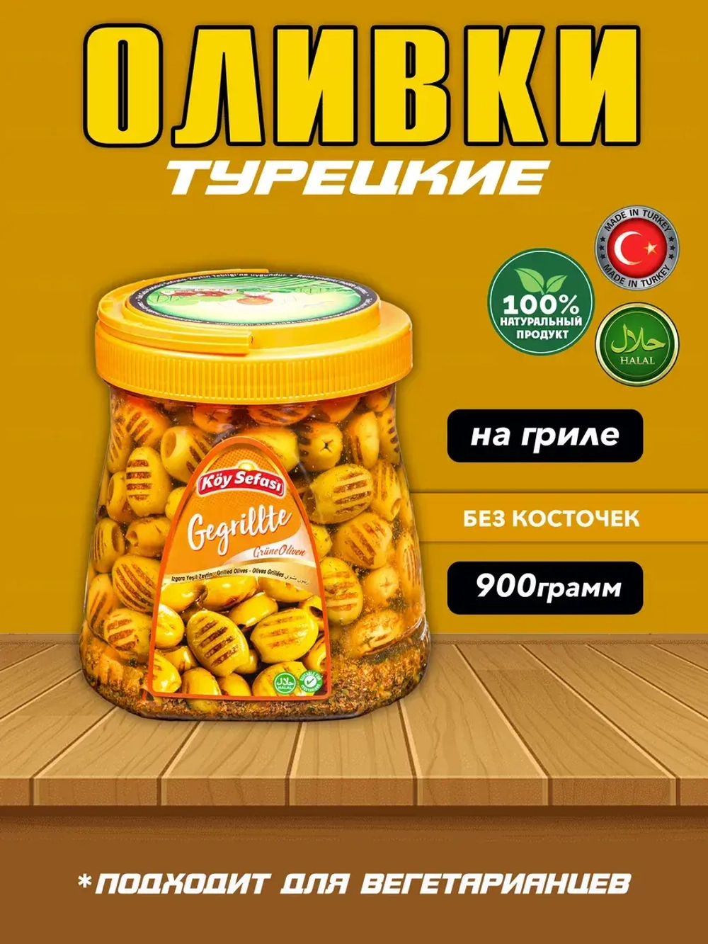 Турецкие маслины на гриле , маринованные (600гр)