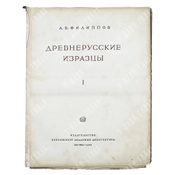 Филиппов А.В. Древнерусские изразцы. М.: Изд. Всесоюзной Акад. архитектуры, 1938. Вып. 1 единственый