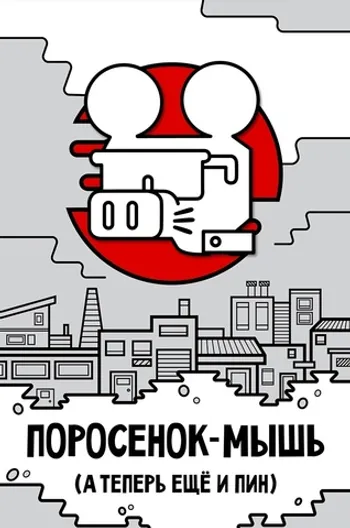 Металлический пин «Поросенок-Мышь»