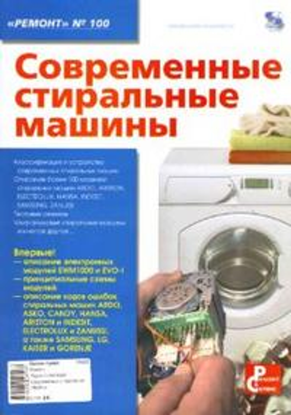 Ремонт. Выпуск 100. Современные стиральные машины