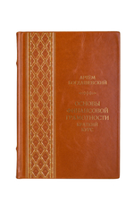 Артем Богдашевский - Основы финансовой грамотности. Книга в кожаном переплёте.