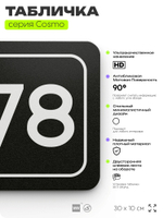 Табличка с номером склада "Склад №78", номер на дверь, 30 х 10 см, серия COSMO, черная, Айдентика Технолоджи