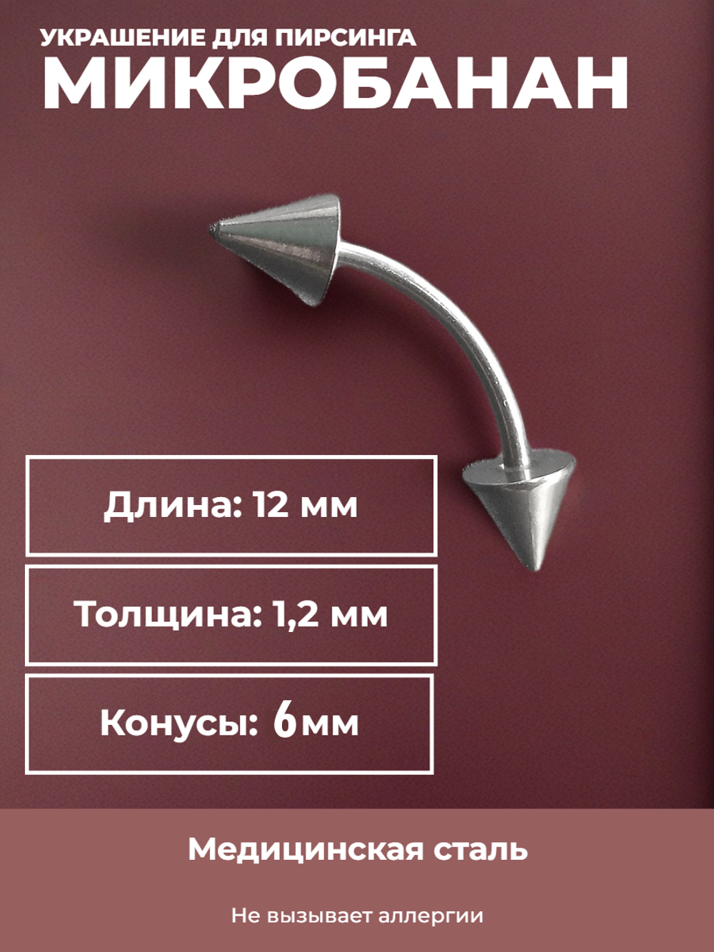 Серьга для пирсинга брови 12 мм, с конусами 6 мм, толщиной 1,2 мм. Медицинская сталь.