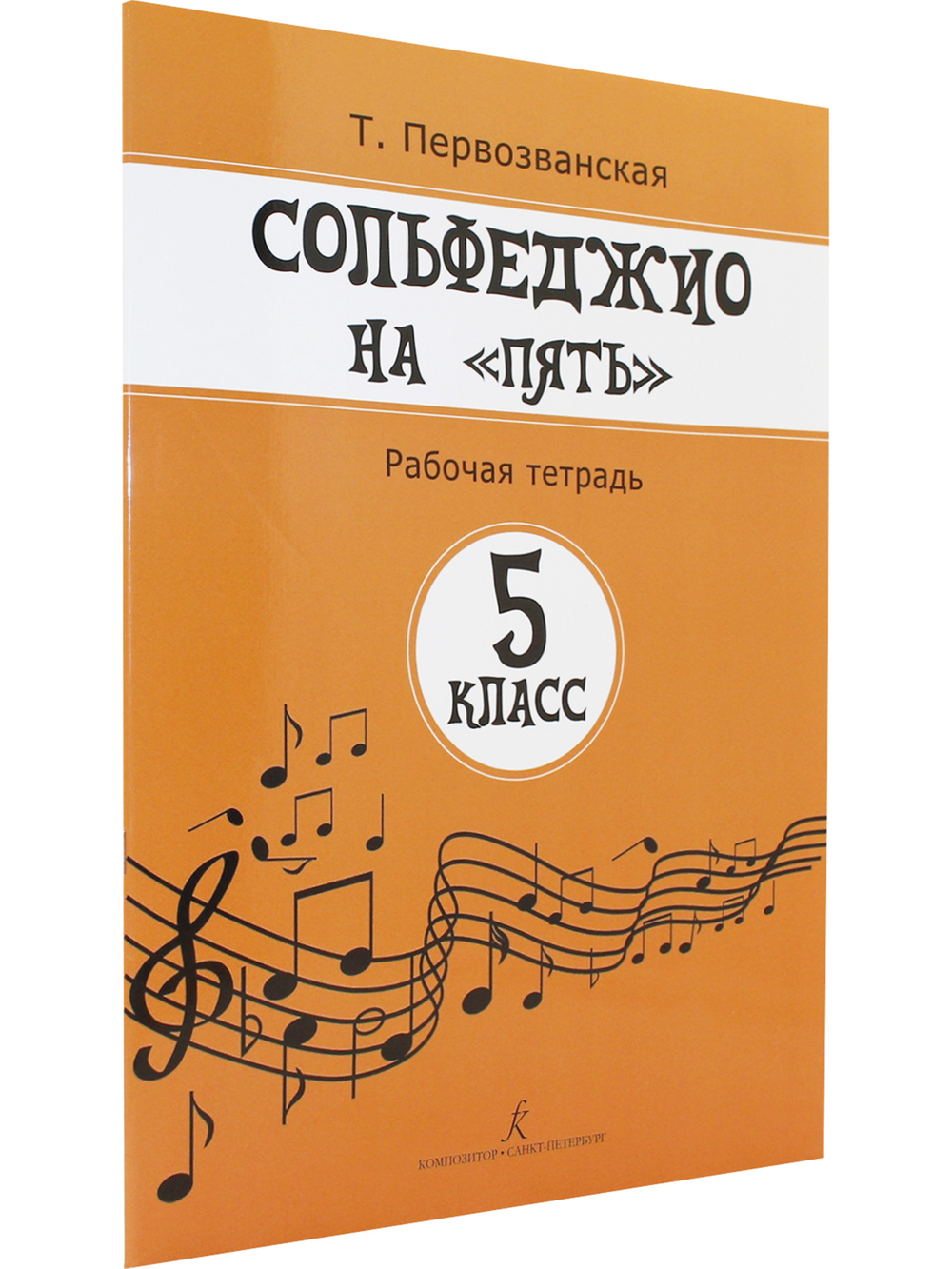 Сольфеджио на «пять». Рабочая тетрадь. 5-й кл.
