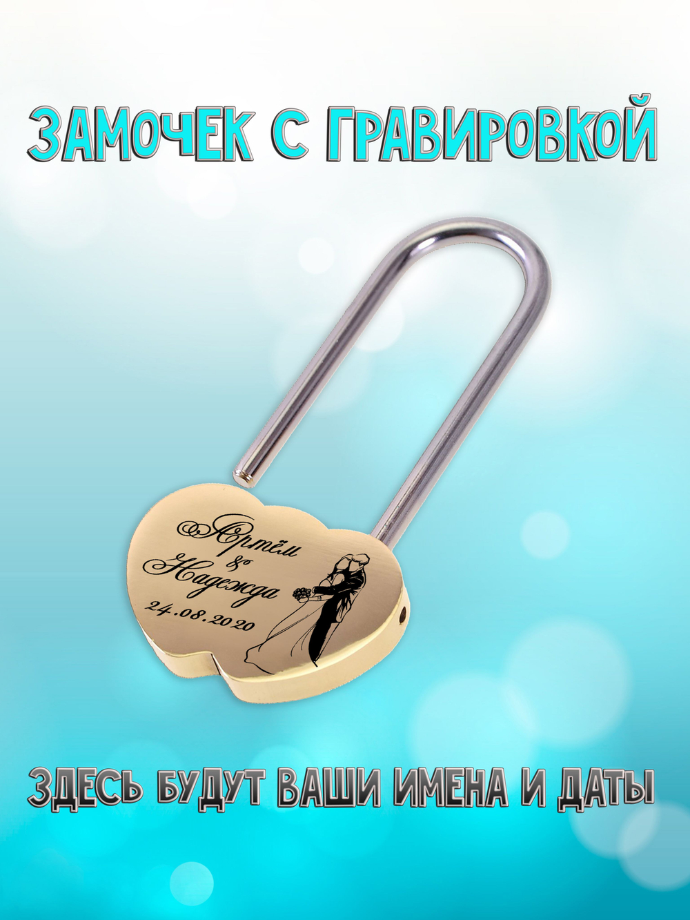 Замок свадебный с гравировкой имен и даты