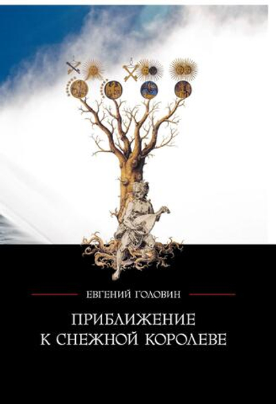Приближение к Снежной королеве (PDF)