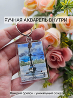 Брелок для ключей с авторской картиной акварелью 4х5,5 см "Яхта"