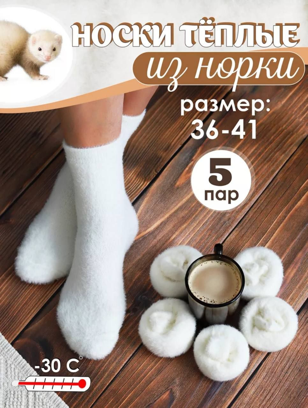 Носки женские теплые шерстяные норка зимние 5 пар