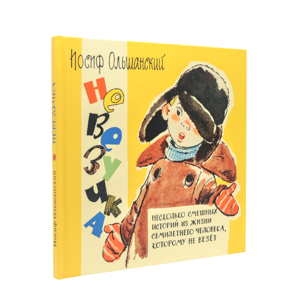 Невезучка: несколько смешных историй из жизни семилетнего человека, которому не везёт | Иосиф Ольшанский | С нюансом #2