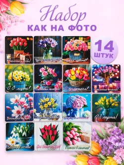 Набор магнитов сувенирный с 8 марта 14 штук