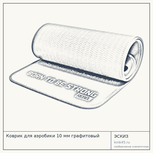 Коврик для аэробики 10 мм графитовый — от 2 300 ₽