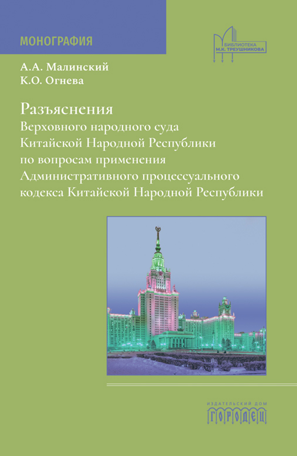 Разъяснения Верховного народного суда КНР по вопросам применения АПК КНР, А.Малинский, 2024