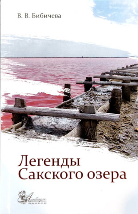 Легенды Сакского озера (у)