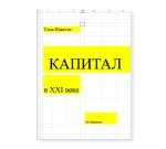 Капитал в XXI веке