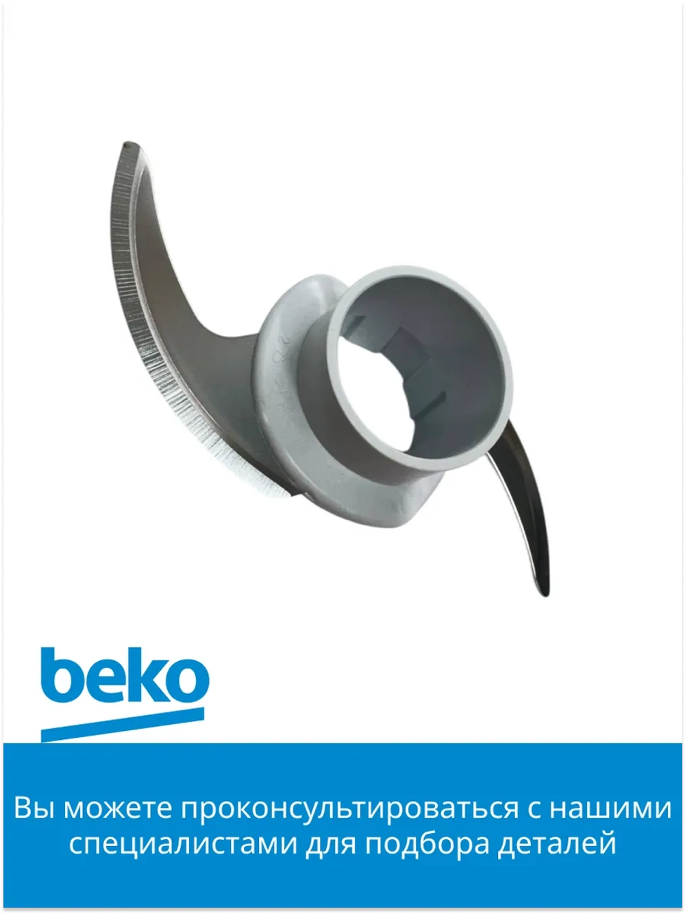 Нож-измельчитель крестообразный для чаши блендера Beko (9191870020) 9191870020