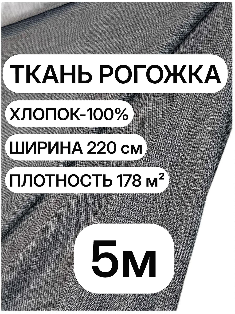 5м. Ткань рогожка 220 см темно-серая, 100% хлопок, плотная 178 г/м для шитья и декора