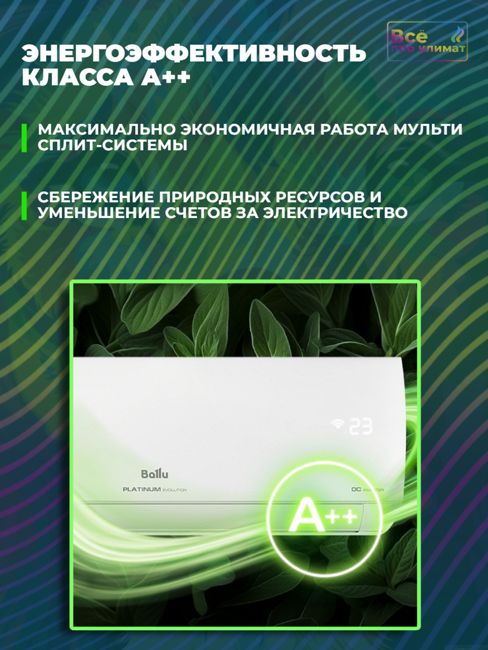 Инверторная мульти сплит-система Ballu Platinum Evolution на 3 комнаты BSUI-FM-07+07+12 HN8/EU BA3OI-FM/out-21HN8/EU, комплект