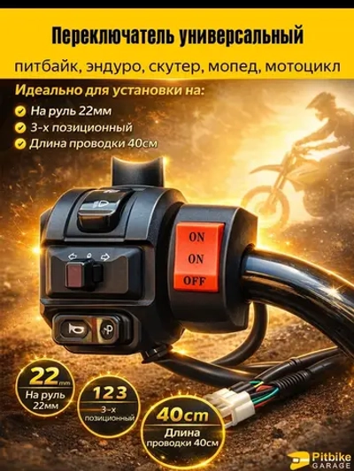 P+t Bt K+Rt Et Переключатель 3-х проводной универсальный на руль 22мм (скутер, мопед, эндуро, мотоцикл)