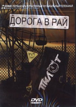 Пилот / Дорога В Рай (DVD)