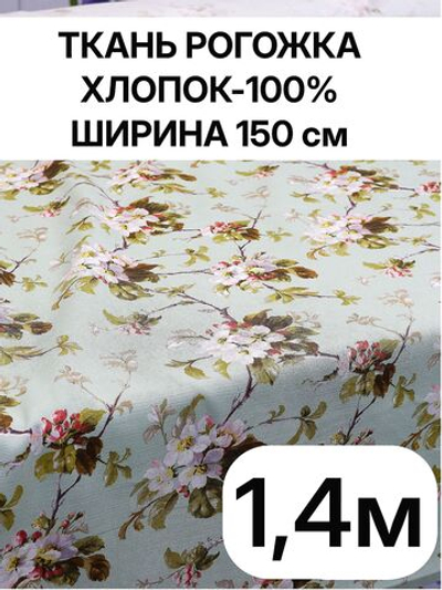 1,4 м. Ткань на отрез рогожка, "Яблоневый цвет на зеленом", Хлопок-100%, Плотность: 163, Ширина: 150 см, ткань для шитья