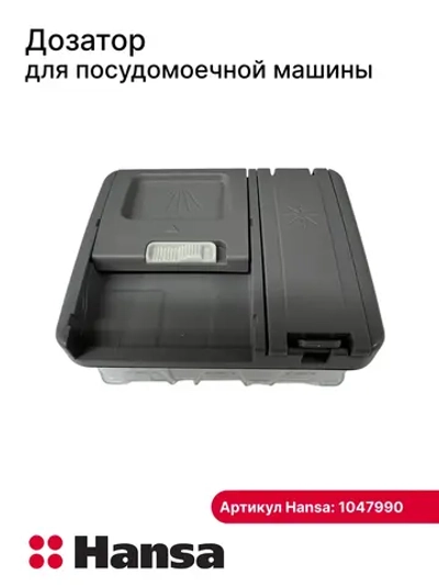Бункер (дозатор) посудомоечной машины Midea, Hansa Gorenje 1047990 (17476000010723, 1044933, 1041839, 808553)