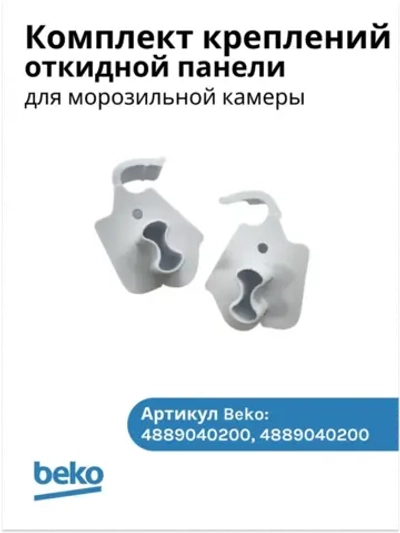Комплект креплений (левое и правое) откидной панели холодильника BEKO 5004044 (4889040200+4889040100)