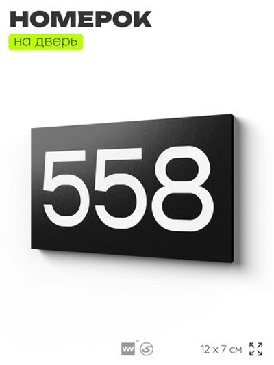 Номер на дверь 558, табличка на дверь для офиса, квартиры, кабинета, аудитории, склада, черная 120х70 мм, Айдентика Технолоджи