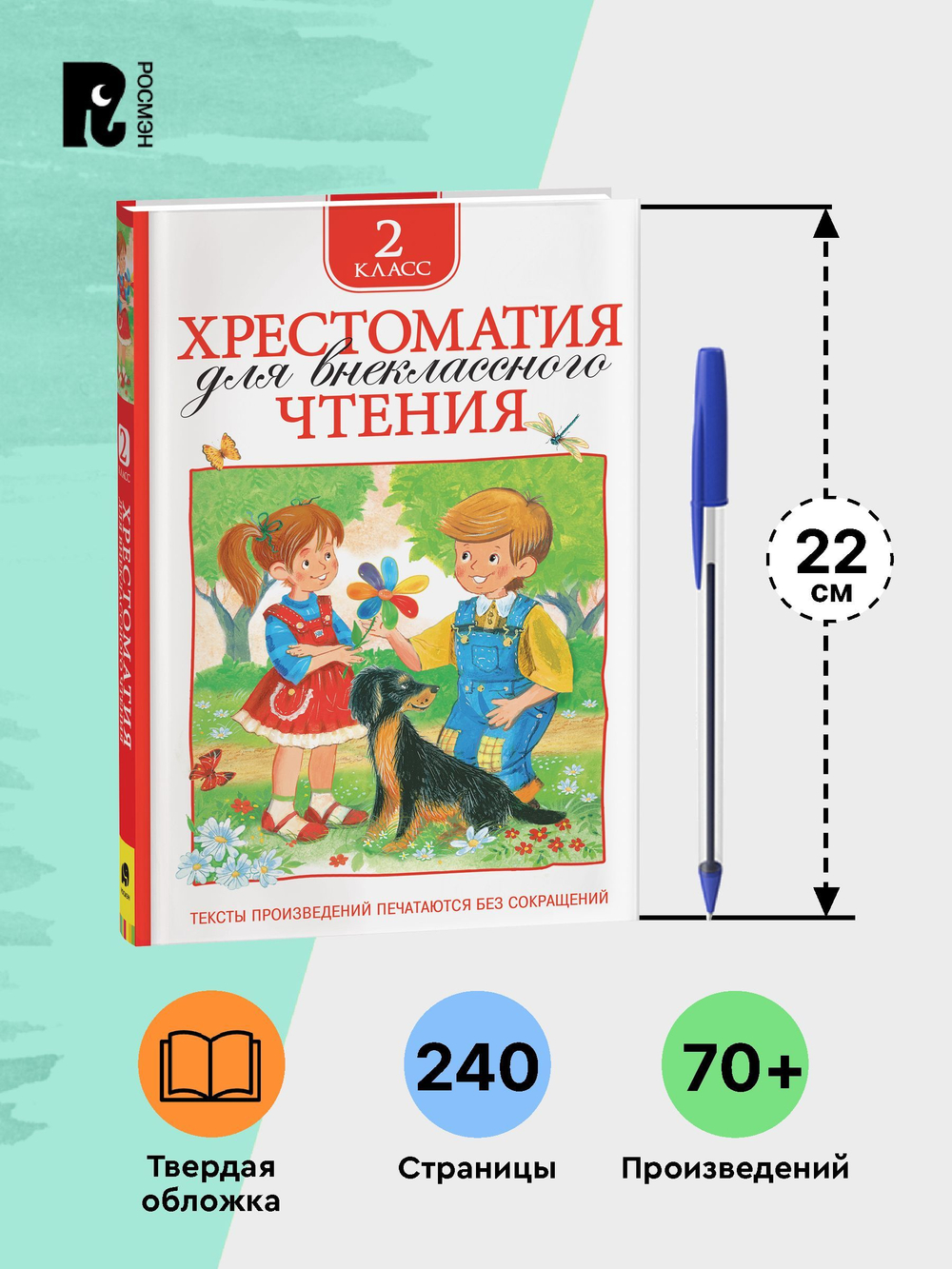 Хрестоматия для внеклассного чтения. 2 класс