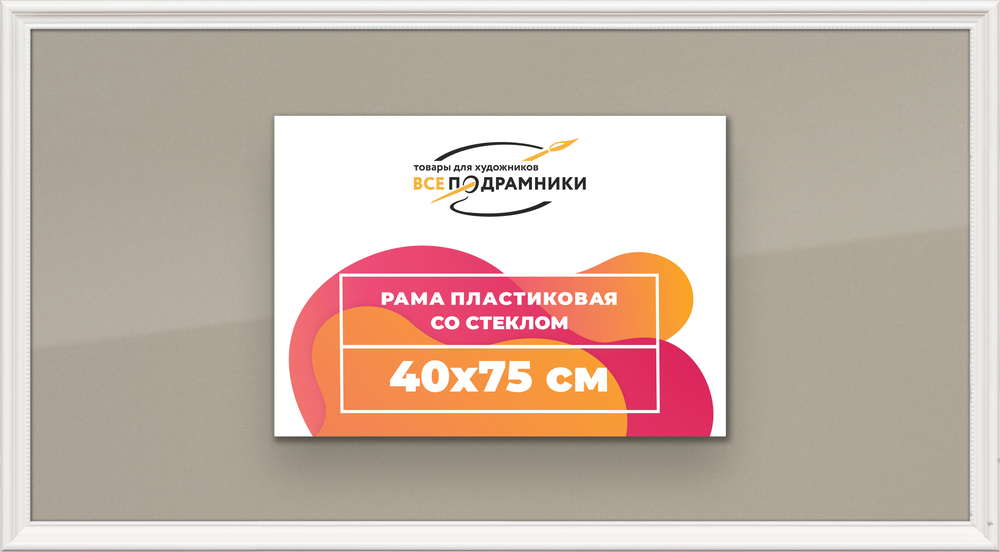 Рамка 40x75 для постера и фотографий