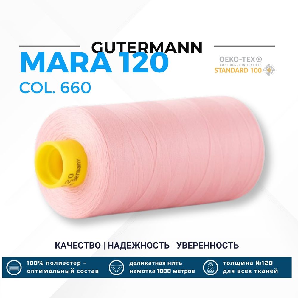 Нитка Gutermann Mara 120 (1000 метров), 1 кат., универсальная | 660 жемчужный