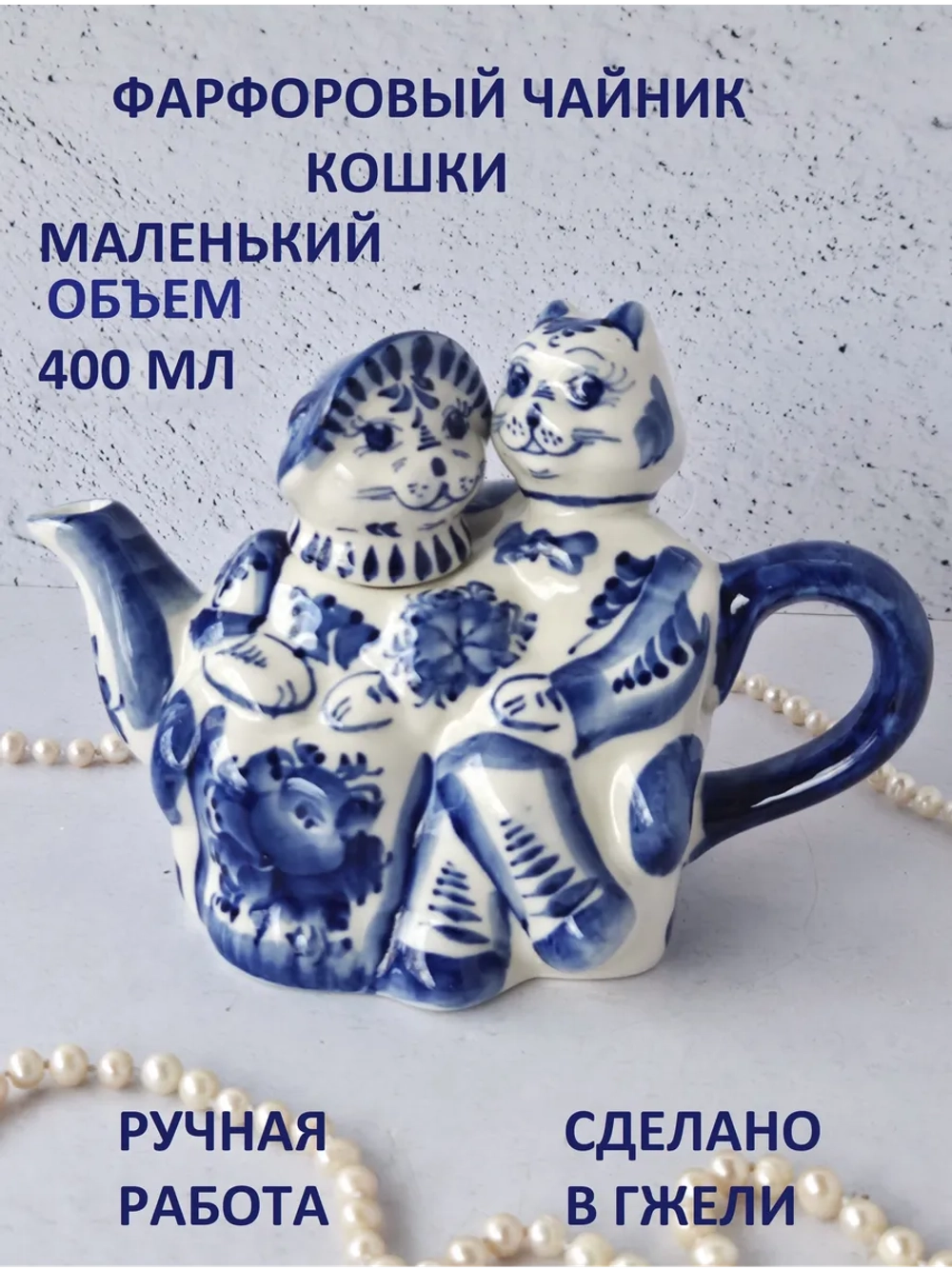 Чайник заварочный для чая и трав Гжель