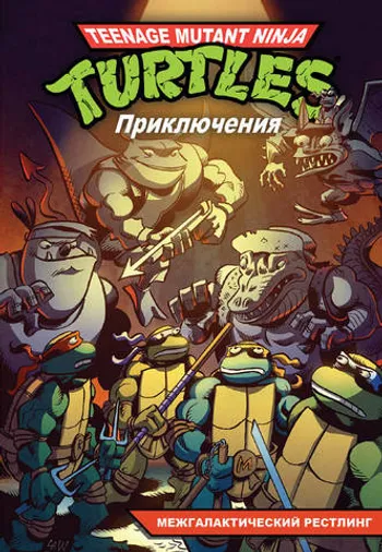 Черепашки-Ниндзя: Приключения. Том 3. Межгалактический рестлинг (мягкая обложка)