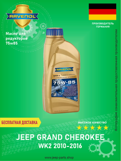 Масло трансмиссионное 75w-85 для редукторов RAVENOL 1221102001 (перед-зад без LSD) Jeep Grand Cherokee WK 2 2010-2016