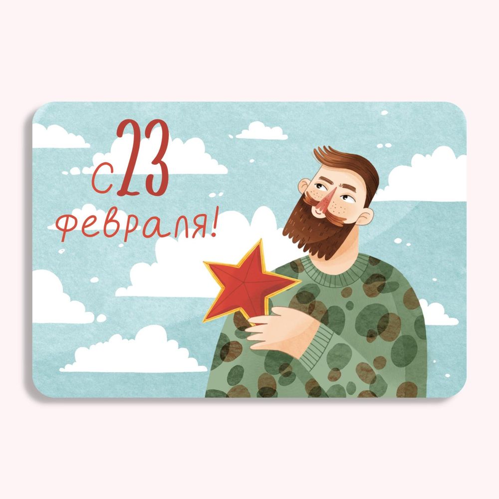 Открытка "с 23 февраля!" 6 × 9 см, открытка на 23 февраля, открытка с днем защитника отечества, открытка мужчине Открытка "с 23 февраля!" 6 × 9 см, открытка на 23 февраля, открытка с днем защитника отечества, открытка мужчине