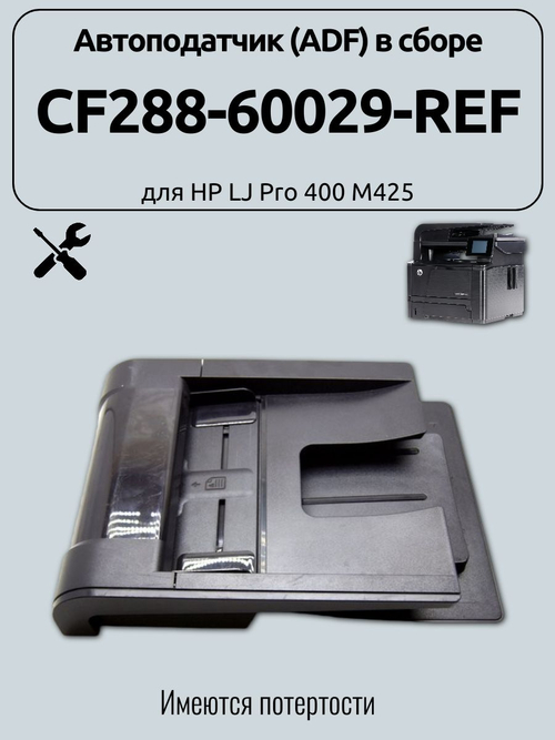 Автоподатчик (ADF) в сборе CF288-60029-REF для HP LJ Pro 400 M425. Товар уцененный
