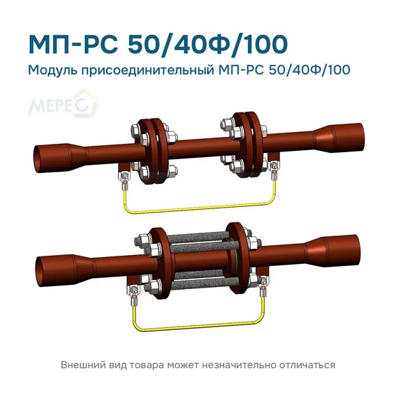 Модуль присоединительный МП-РС 50/40Ф/100