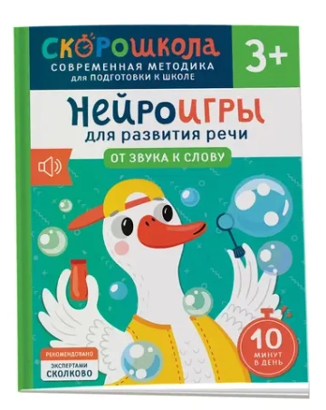 Нейроигры для развития речи. От звука к слову. 3+