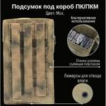 Тактический подсумок под короб 100 ПК/ПКМ, GIENA Tactics