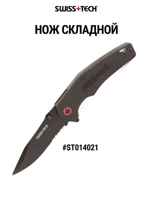 Нож складной Swiss+Tech ST014021