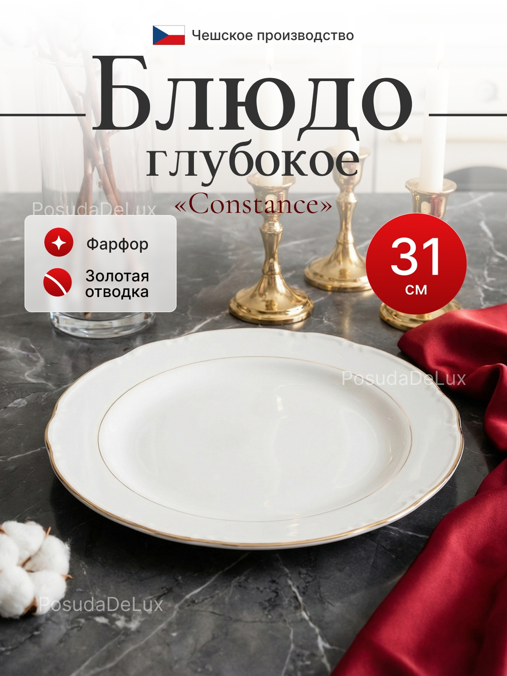 Блюдо глубокое "Constance" отводка золото 31 см