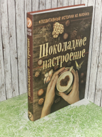 Шоколадное настроение. Шумак Наталия