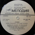 Давид Тухманов, Александр Барыкин / Ступени (LP)