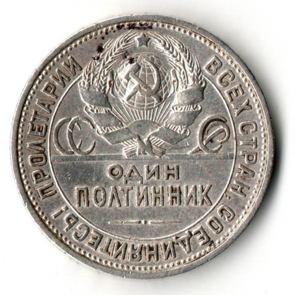50 копеек 1925 год ПЛ XF+