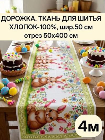 4м. Ткань дорожка, пасха, 100% хлопок, плотн- 226, шир.-50 см, отрез 50 х400 см "Дорожка" арт.61