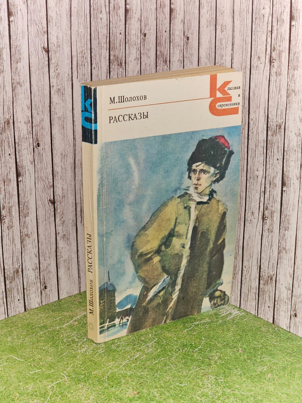 Рассказы. Шолохов Михаил Александрович