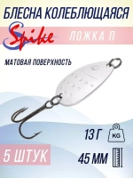 Блесна колебалка Ложка П пятнистая, 11 гр. белый, 5 шт